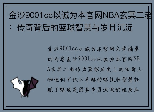 金沙9001cc以诚为本官网NBA玄冥二老：传奇背后的篮球智慧与岁月沉淀