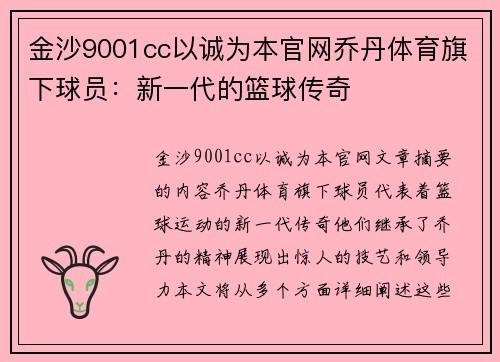 金沙9001cc以诚为本官网乔丹体育旗下球员：新一代的篮球传奇