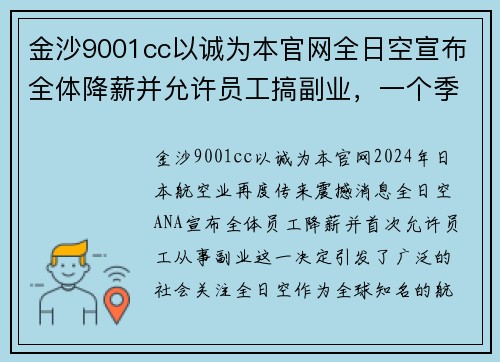 金沙9001cc以诚为本官网全日空宣布全体降薪并允许员工搞副业，一个季度亏一千亿日元，航空巨头如何自救？ - 副本