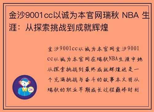 金沙9001cc以诚为本官网瑞秋 NBA 生涯：从探索挑战到成就辉煌