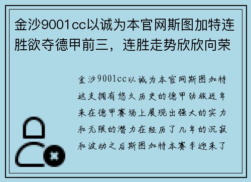 金沙9001cc以诚为本官网斯图加特连胜欲夺德甲前三，连胜走势欣欣向荣