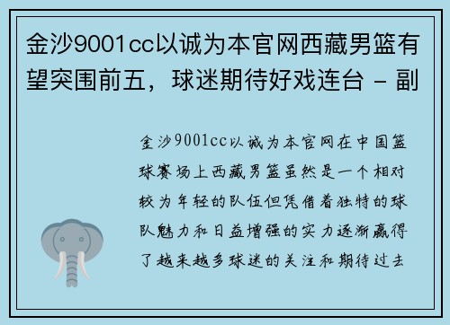 金沙9001cc以诚为本官网西藏男篮有望突围前五，球迷期待好戏连台 - 副本