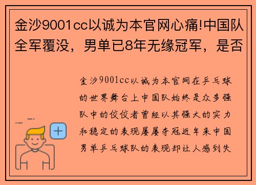 金沙9001cc以诚为本官网心痛!中国队全军覆没，男单已8年无缘冠军，是否应该断代培养_