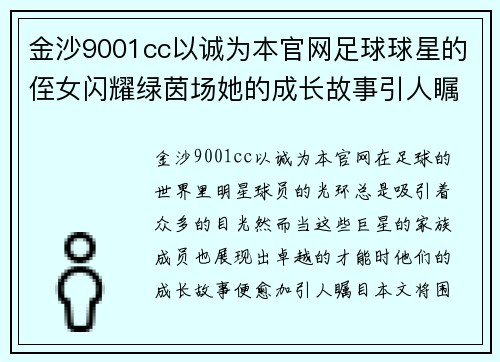 金沙9001cc以诚为本官网足球球星的侄女闪耀绿茵场她的成长故事引人瞩目