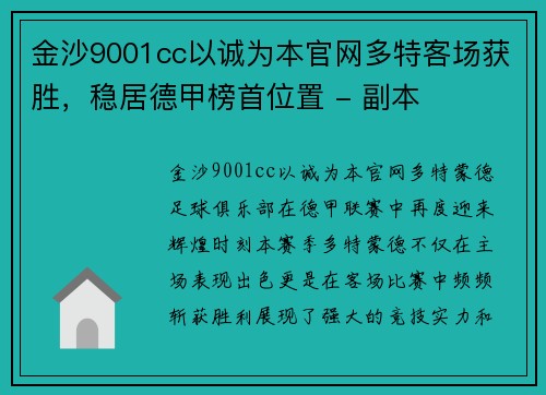 金沙9001cc以诚为本官网多特客场获胜，稳居德甲榜首位置 - 副本