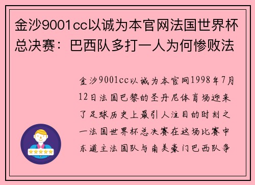 金沙9001cc以诚为本官网法国世界杯总决赛：巴西队多打一人为何惨败法国队？