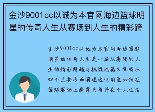 金沙9001cc以诚为本官网海边篮球明星的传奇人生从赛场到人生的精彩跨越与挑战 - 副本