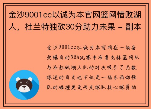 金沙9001cc以诚为本官网篮网惜败湖人，杜兰特独砍30分助力未果 - 副本