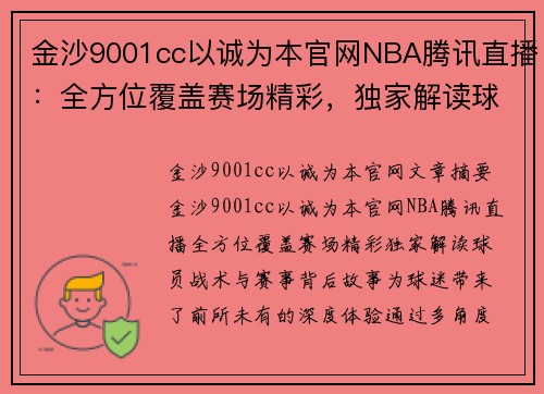 金沙9001cc以诚为本官网NBA腾讯直播：全方位覆盖赛场精彩，独家解读球员战术与赛事背后故事