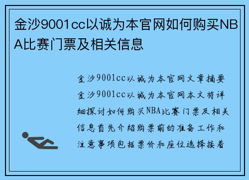 金沙9001cc以诚为本官网如何购买NBA比赛门票及相关信息