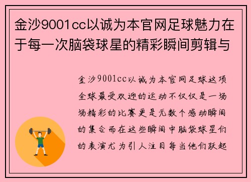 金沙9001cc以诚为本官网足球魅力在于每一次脑袋球星的精彩瞬间剪辑与旋律的完美结合