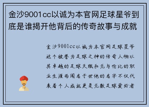 金沙9001cc以诚为本官网足球星爷到底是谁揭开他背后的传奇故事与成就解析