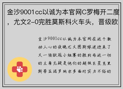 金沙9001cc以诚为本官网C罗梅开二度，尤文2-0完胜莫斯科火车头，晋级欧冠16强 - 副本