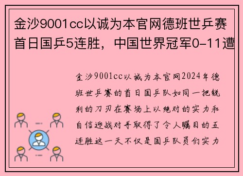 金沙9001cc以诚为本官网德班世乒赛首日国乒5连胜，中国世界冠军0-11遭对手剃光头 - 副本