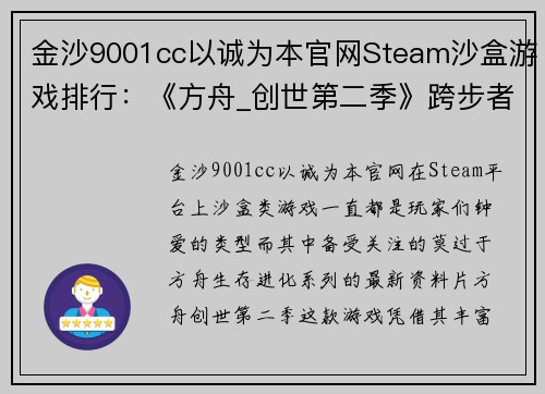 金沙9001cc以诚为本官网Steam沙盒游戏排行：《方舟_创世第二季》跨步者各有千秋 - 副本