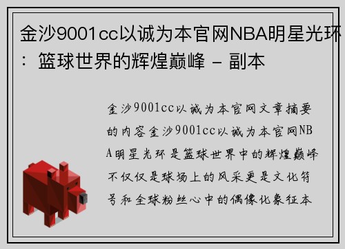 金沙9001cc以诚为本官网NBA明星光环：篮球世界的辉煌巅峰 - 副本