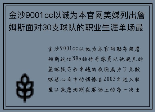 金沙9001cc以诚为本官网美媒列出詹姆斯面对30支球队的职业生涯单场最高得分，哪场让人难以忘怀？ - 副本