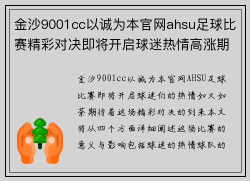 金沙9001cc以诚为本官网ahsu足球比赛精彩对决即将开启球迷热情高涨期待胜利时刻
