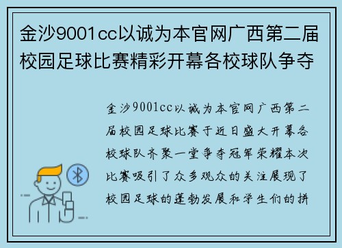 金沙9001cc以诚为本官网广西第二届校园足球比赛精彩开幕各校球队争夺冠军荣耀