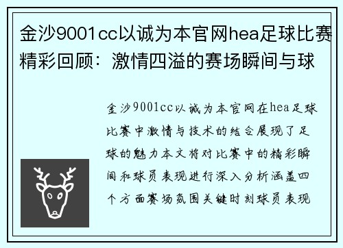 金沙9001cc以诚为本官网hea足球比赛精彩回顾：激情四溢的赛场瞬间与球员表现分析