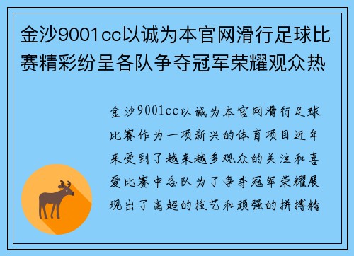 金沙9001cc以诚为本官网滑行足球比赛精彩纷呈各队争夺冠军荣耀观众热情高涨