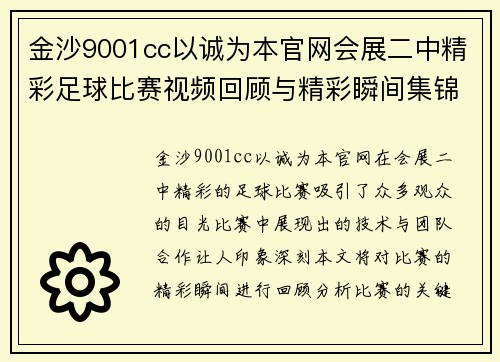 金沙9001cc以诚为本官网会展二中精彩足球比赛视频回顾与精彩瞬间集锦