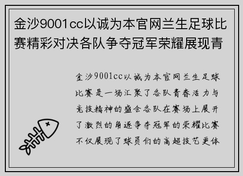 金沙9001cc以诚为本官网兰生足球比赛精彩对决各队争夺冠军荣耀展现青春风采