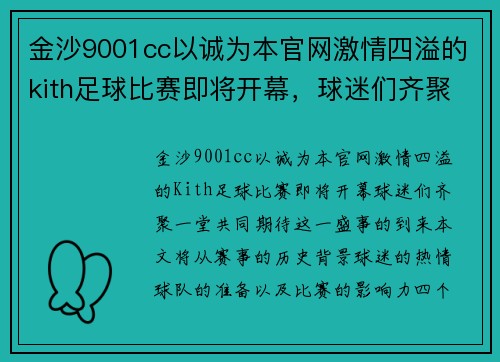 金沙9001cc以诚为本官网激情四溢的kith足球比赛即将开幕，球迷们齐聚一堂共襄盛举