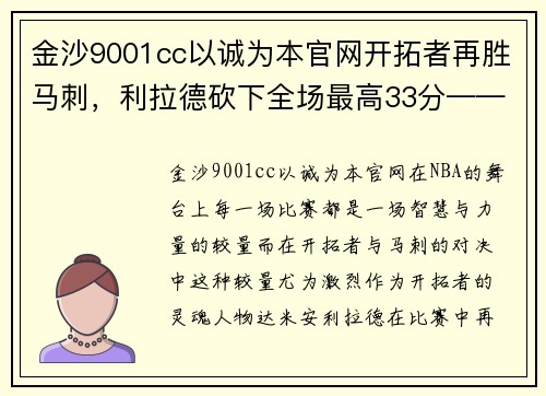 金沙9001cc以诚为本官网开拓者再胜马刺，利拉德砍下全场最高33分——胜利背后的故事