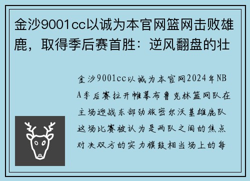 金沙9001cc以诚为本官网篮网击败雄鹿，取得季后赛首胜：逆风翻盘的壮丽篇章