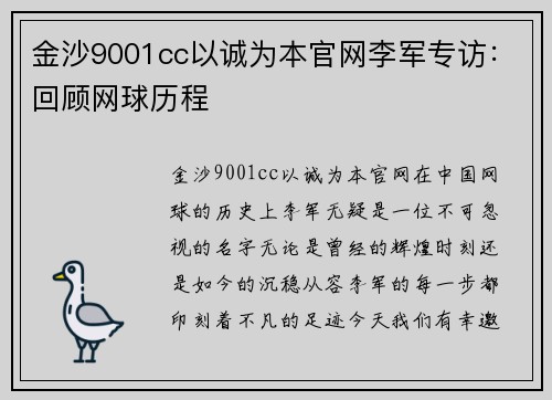 金沙9001cc以诚为本官网李军专访：回顾网球历程