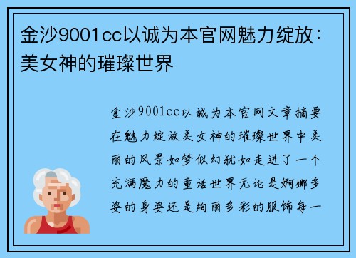 金沙9001cc以诚为本官网魅力绽放：美女神的璀璨世界