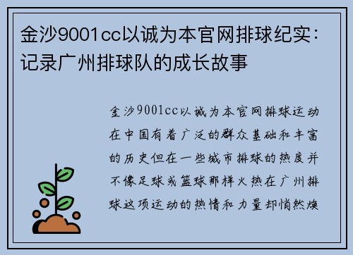 金沙9001cc以诚为本官网排球纪实：记录广州排球队的成长故事