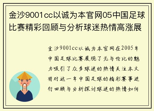 金沙9001cc以诚为本官网05中国足球比赛精彩回顾与分析球迷热情高涨展现足球魅力