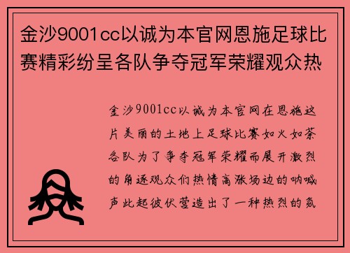 金沙9001cc以诚为本官网恩施足球比赛精彩纷呈各队争夺冠军荣耀观众热情高涨