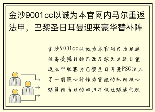 金沙9001cc以诚为本官网内马尔重返法甲，巴黎圣日耳曼迎来豪华替补阵容加强