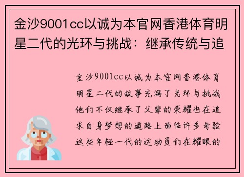 金沙9001cc以诚为本官网香港体育明星二代的光环与挑战：继承传统与追求梦想的故事