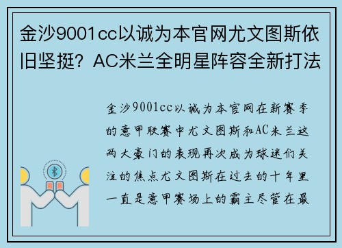 金沙9001cc以诚为本官网尤文图斯依旧坚挺？AC米兰全明星阵容全新打法或改变赛局