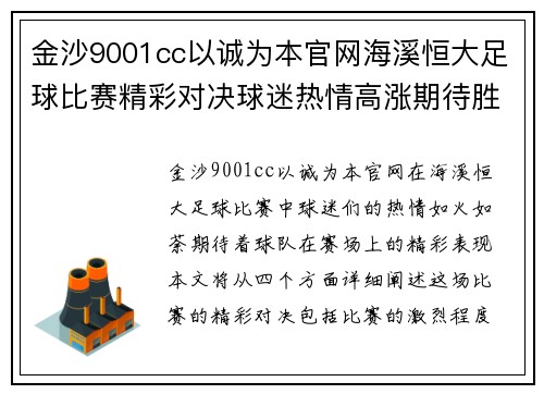 金沙9001cc以诚为本官网海溪恒大足球比赛精彩对决球迷热情高涨期待胜利时刻