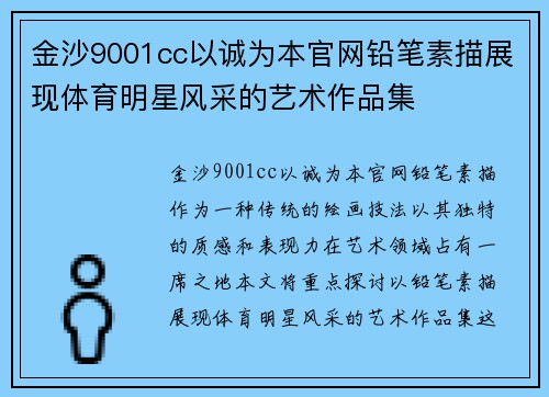 金沙9001cc以诚为本官网铅笔素描展现体育明星风采的艺术作品集