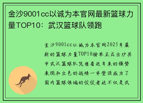 金沙9001cc以诚为本官网最新篮球力量TOP10：武汉篮球队领跑