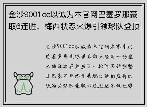 金沙9001cc以诚为本官网巴塞罗那豪取6连胜，梅西状态火爆引领球队登顶积分榜