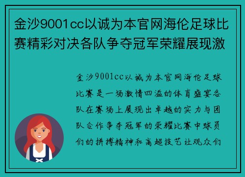 金沙9001cc以诚为本官网海伦足球比赛精彩对决各队争夺冠军荣耀展现激情与实力
