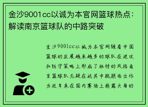 金沙9001cc以诚为本官网篮球热点：解读南京篮球队的中路突破