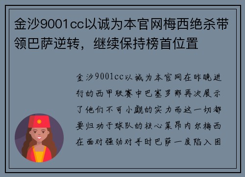 金沙9001cc以诚为本官网梅西绝杀带领巴萨逆转，继续保持榜首位置