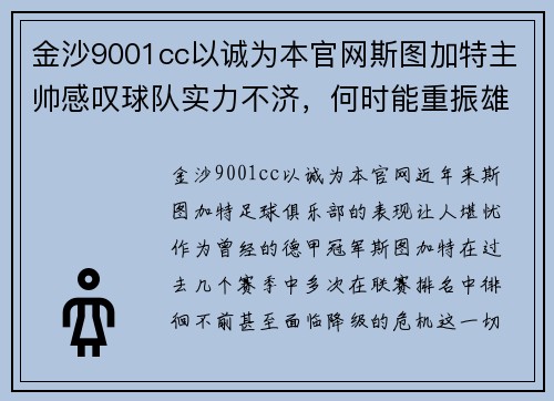 金沙9001cc以诚为本官网斯图加特主帅感叹球队实力不济，何时能重振雄风？