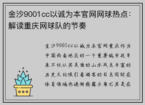 金沙9001cc以诚为本官网网球热点：解读重庆网球队的节奏