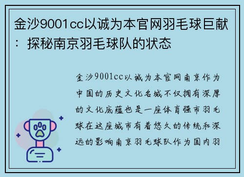 金沙9001cc以诚为本官网羽毛球巨献：探秘南京羽毛球队的状态