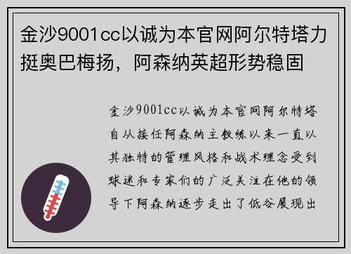 金沙9001cc以诚为本官网阿尔特塔力挺奥巴梅扬，阿森纳英超形势稳固