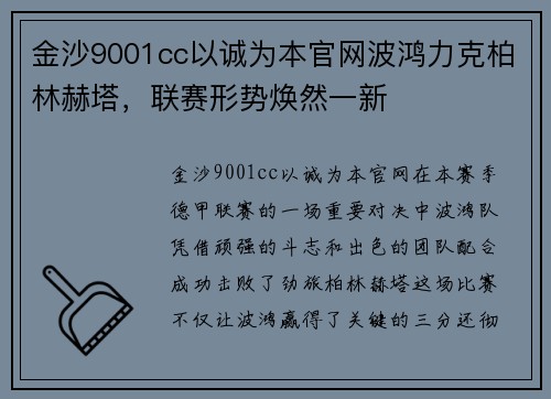 金沙9001cc以诚为本官网波鸿力克柏林赫塔，联赛形势焕然一新
